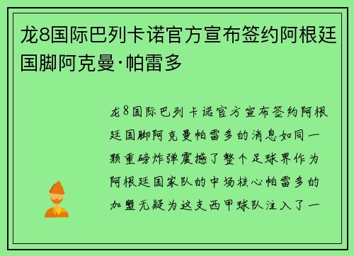 龙8国际巴列卡诺官方宣布签约阿根廷国脚阿克曼·帕雷多