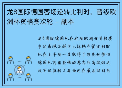 龙8国际德国客场逆转比利时，晋级欧洲杯资格赛次轮 - 副本