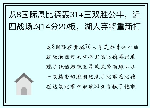 龙8国际恩比德轰31+三双胜公牛，近四战场均14分20板，湖人弃将重新打出高光表现 - 副本