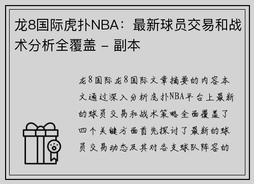 龙8国际虎扑NBA：最新球员交易和战术分析全覆盖 - 副本