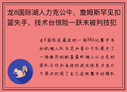 龙8国际湖人力克公牛，詹姆斯罕见扣篮失手，技术台惊险一跃未被判技犯 - 副本