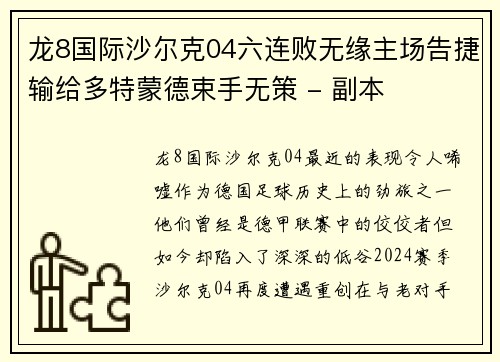 龙8国际沙尔克04六连败无缘主场告捷输给多特蒙德束手无策 - 副本