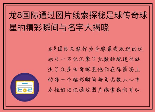 龙8国际通过图片线索探秘足球传奇球星的精彩瞬间与名字大揭晓