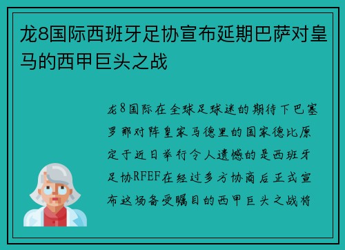 龙8国际西班牙足协宣布延期巴萨对皇马的西甲巨头之战