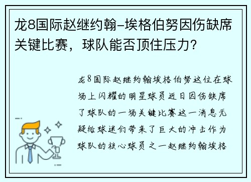 龙8国际赵继约翰-埃格伯努因伤缺席关键比赛，球队能否顶住压力？