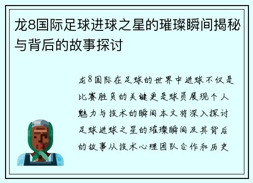 龙8国际足球进球之星的璀璨瞬间揭秘与背后的故事探讨