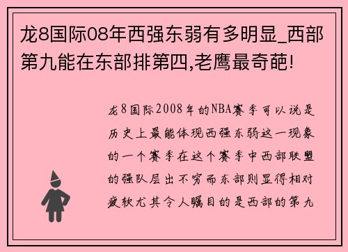 龙8国际08年西强东弱有多明显_西部第九能在东部排第四,老鹰最奇葩!