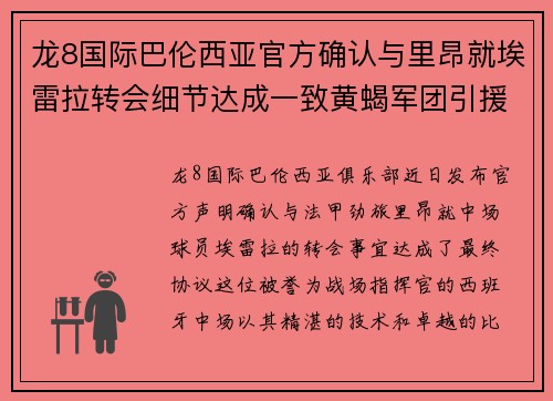 龙8国际巴伦西亚官方确认与里昂就埃雷拉转会细节达成一致黄蝎军团引援再获重要战利品 - 副本