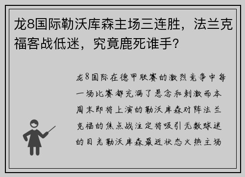 龙8国际勒沃库森主场三连胜，法兰克福客战低迷，究竟鹿死谁手？