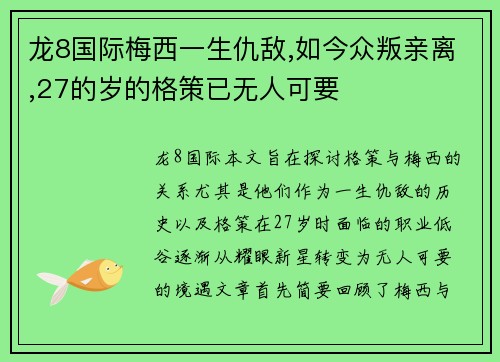 龙8国际梅西一生仇敌,如今众叛亲离,27的岁的格策已无人可要