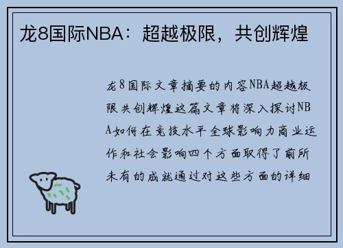 龙8国际NBA：超越极限，共创辉煌