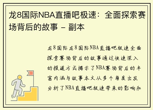 龙8国际NBA直播吧极速：全面探索赛场背后的故事 - 副本