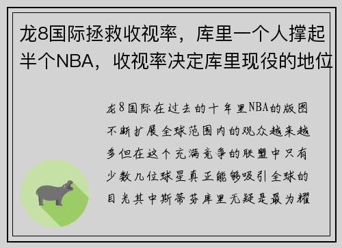 龙8国际拯救收视率，库里一个人撑起半个NBA，收视率决定库里现役的地位