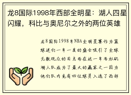 龙8国际1998年西部全明星：湖人四星闪耀，科比与奥尼尔之外的两位英雄 - 副本 - 副本