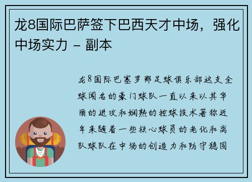 龙8国际巴萨签下巴西天才中场，强化中场实力 - 副本