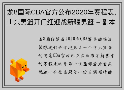 龙8国际CBA官方公布2020年赛程表，山东男篮开门红迎战新疆男篮 - 副本 - 副本