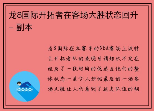 龙8国际开拓者在客场大胜状态回升 - 副本