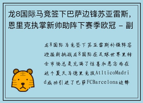 龙8国际马竞签下巴萨边锋苏亚雷斯，恩里克执掌新帅助阵下赛季欧冠 - 副本