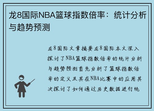 龙8国际NBA篮球指数倍率：统计分析与趋势预测