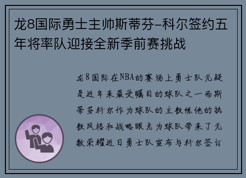 龙8国际勇士主帅斯蒂芬-科尔签约五年将率队迎接全新季前赛挑战