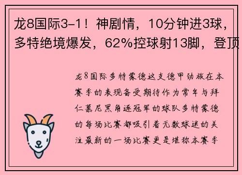 龙8国际3-1！神剧情，10分钟进3球，多特绝境爆发，62%控球射13脚，登顶榜首！ - 副本