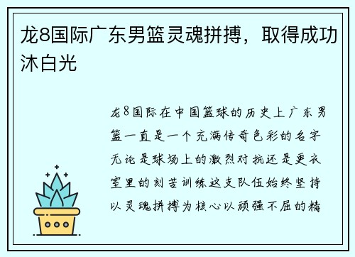 龙8国际广东男篮灵魂拼搏，取得成功沐白光