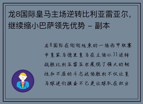 龙8国际皇马主场逆转比利亚雷亚尔，继续缩小巴萨领先优势 - 副本