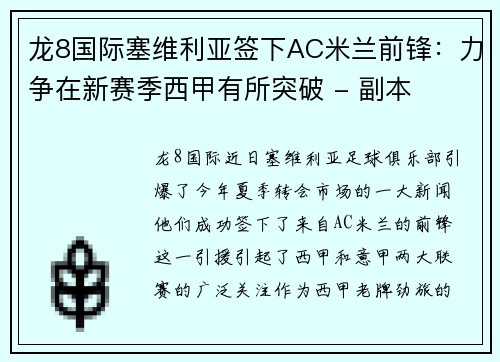 龙8国际塞维利亚签下AC米兰前锋：力争在新赛季西甲有所突破 - 副本