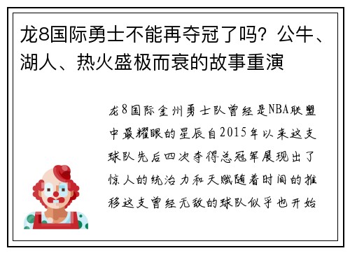 龙8国际勇士不能再夺冠了吗？公牛、湖人、热火盛极而衰的故事重演