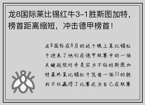 龙8国际莱比锡红牛3-1胜斯图加特，榜首距离缩短，冲击德甲榜首！