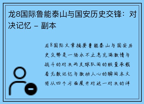 龙8国际鲁能泰山与国安历史交锋：对决记忆 - 副本