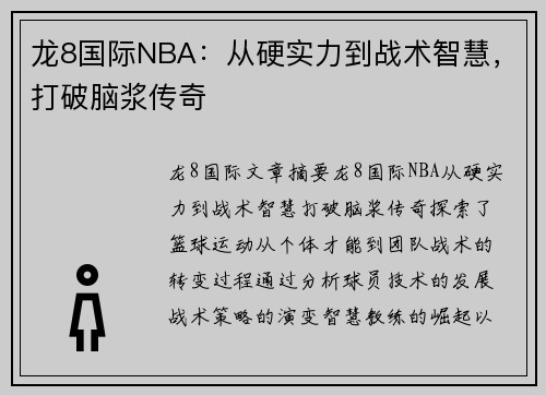 龙8国际NBA：从硬实力到战术智慧，打破脑浆传奇