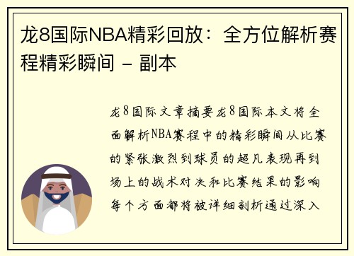 龙8国际NBA精彩回放：全方位解析赛程精彩瞬间 - 副本