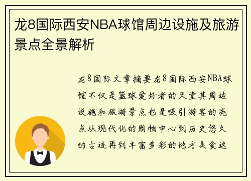 龙8国际西安NBA球馆周边设施及旅游景点全景解析