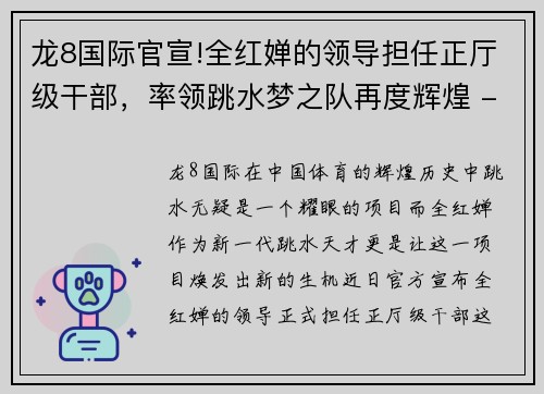 龙8国际官宣!全红婵的领导担任正厅级干部，率领跳水梦之队再度辉煌 - 副本