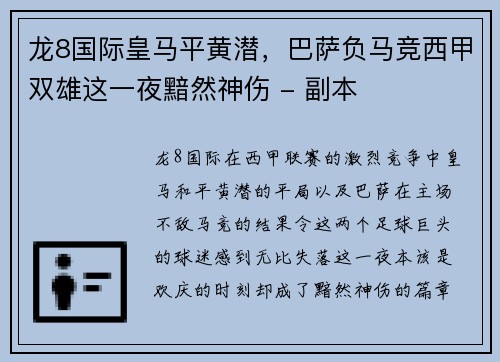 龙8国际皇马平黄潜，巴萨负马竞西甲双雄这一夜黯然神伤 - 副本