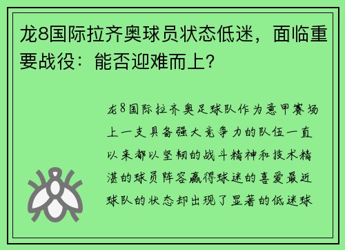 龙8国际拉齐奥球员状态低迷，面临重要战役：能否迎难而上？