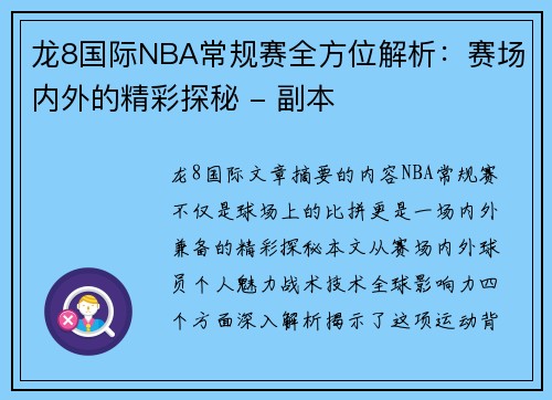 龙8国际NBA常规赛全方位解析：赛场内外的精彩探秘 - 副本