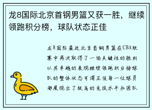 龙8国际北京首钢男篮又获一胜，继续领跑积分榜，球队状态正佳