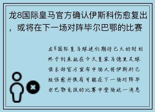 龙8国际皇马官方确认伊斯科伤愈复出，或将在下一场对阵毕尔巴鄂的比赛中登场