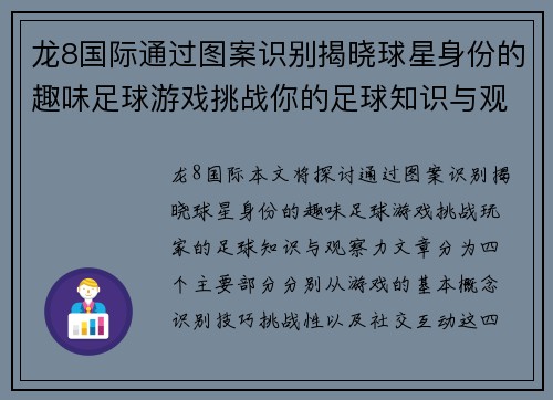 龙8国际通过图案识别揭晓球星身份的趣味足球游戏挑战你的足球知识与观察力