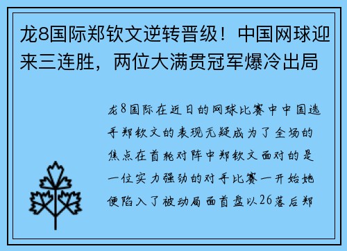 龙8国际郑钦文逆转晋级！中国网球迎来三连胜，两位大满贯冠军爆冷出局 - 副本