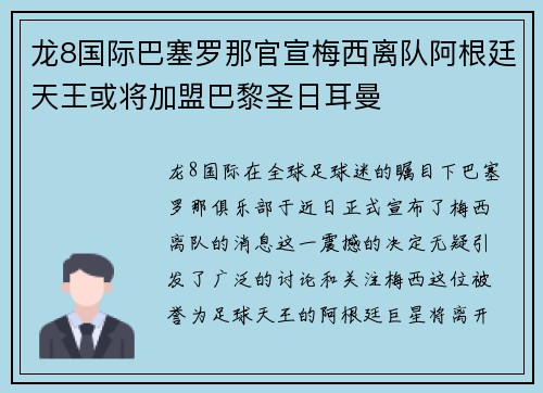 龙8国际巴塞罗那官宣梅西离队阿根廷天王或将加盟巴黎圣日耳曼