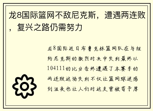 龙8国际篮网不敌尼克斯，遭遇两连败，复兴之路仍需努力