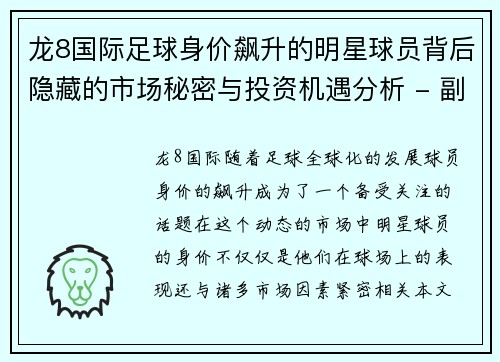 龙8国际足球身价飙升的明星球员背后隐藏的市场秘密与投资机遇分析 - 副本