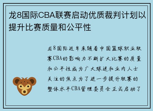 龙8国际CBA联赛启动优质裁判计划以提升比赛质量和公平性