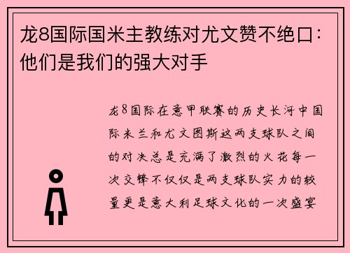 龙8国际国米主教练对尤文赞不绝口：他们是我们的强大对手