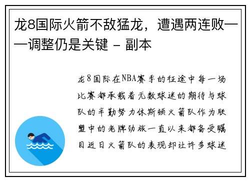 龙8国际火箭不敌猛龙，遭遇两连败——调整仍是关键 - 副本