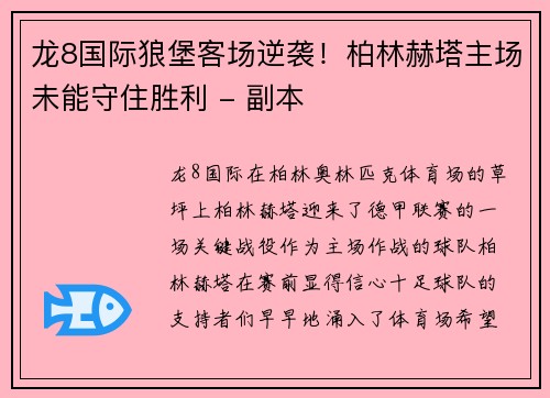 龙8国际狼堡客场逆袭！柏林赫塔主场未能守住胜利 - 副本