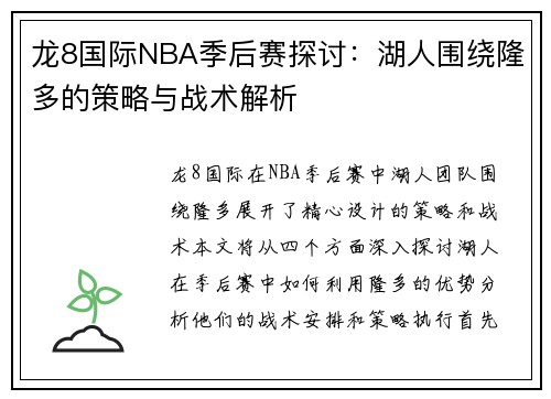 龙8国际NBA季后赛探讨：湖人围绕隆多的策略与战术解析